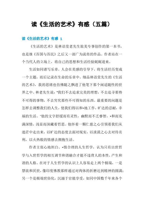 读《生活的艺术》有感(五篇)