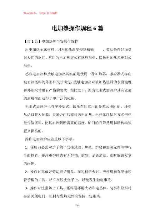 电加热操作规程6篇