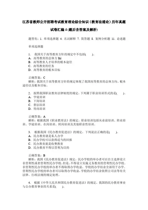 江苏省教师公开招聘考试教育理论综合知识(教育法通论)历年真题