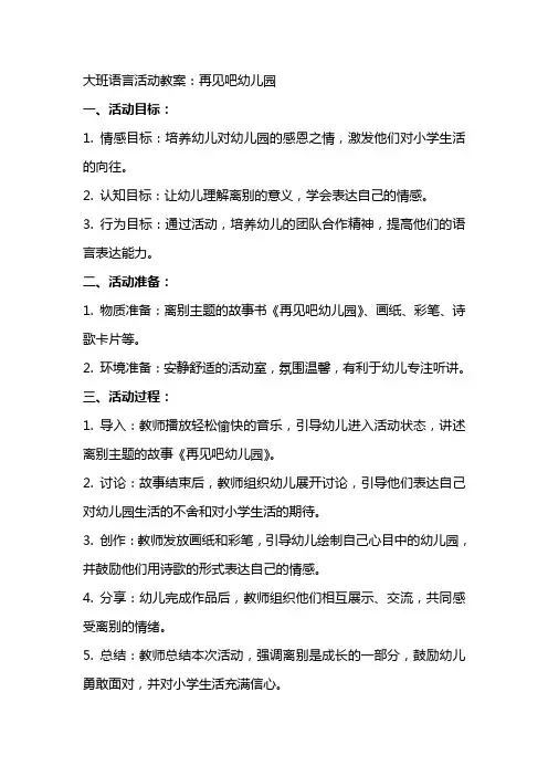 大班语言活动教案：再见吧幼儿园