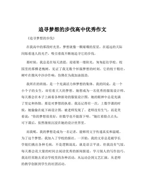 追寻梦想的步伐高中优秀作文