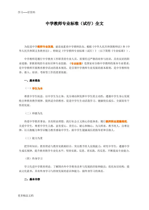 最新中学教师专业标准(试行)全文