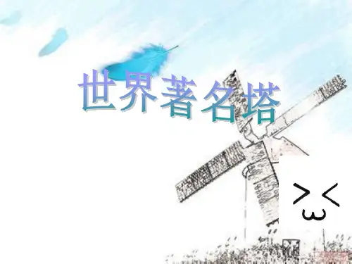 各各国家铁塔 ppt