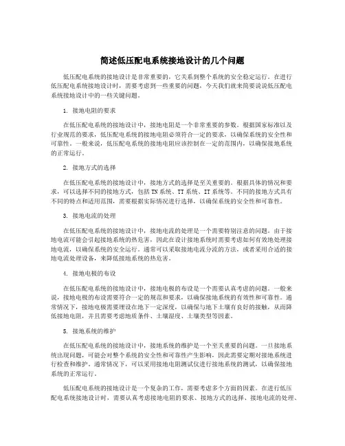 简述低压配电系统接地设计的几个问题
