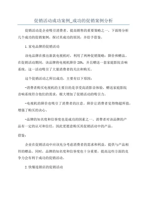 促销活动成功案例_成功的促销案例分析