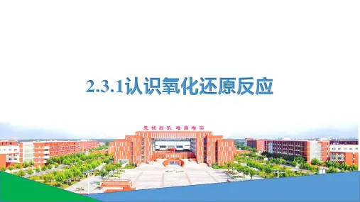 氧化还原反应  第1课时 课件  2023-2024学年上学期高一化学鲁科版(2019)必修第一册