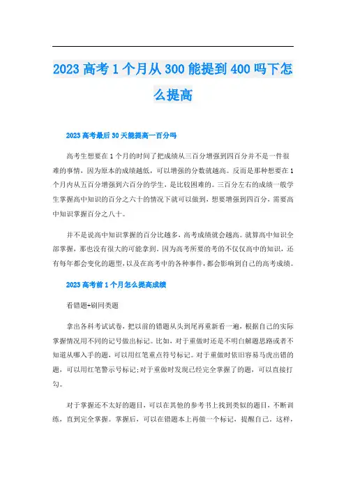 2023高考1个月从300能提到400吗下怎么提高