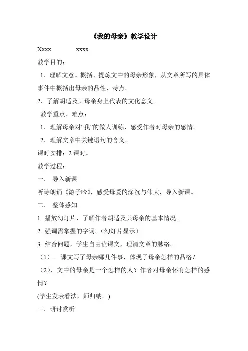 《我的母亲》教学设计 