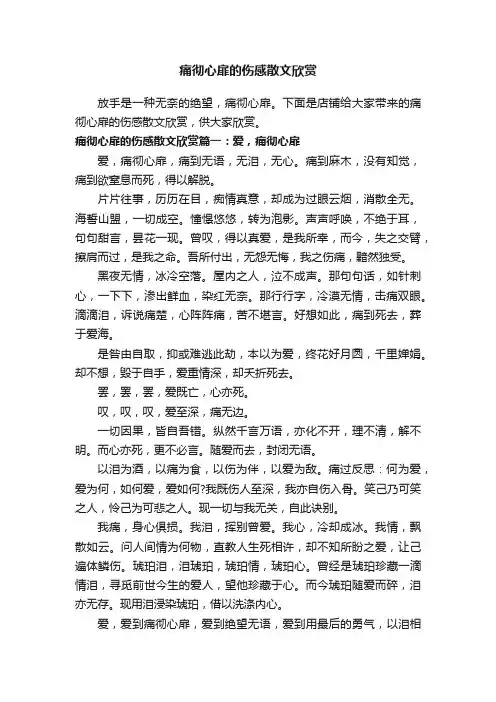 痛彻心扉的伤感散文欣赏