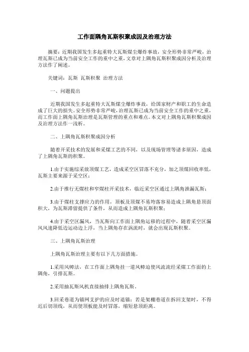 工作面隅角瓦斯积聚成因及治理方法