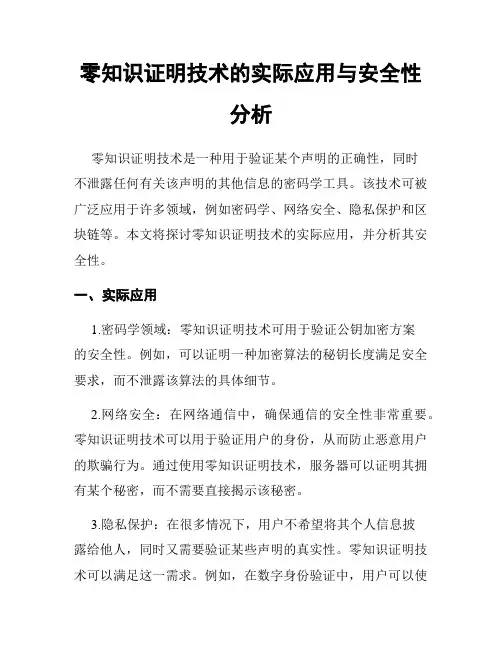 零知识证明技术的实际应用与安全性分析