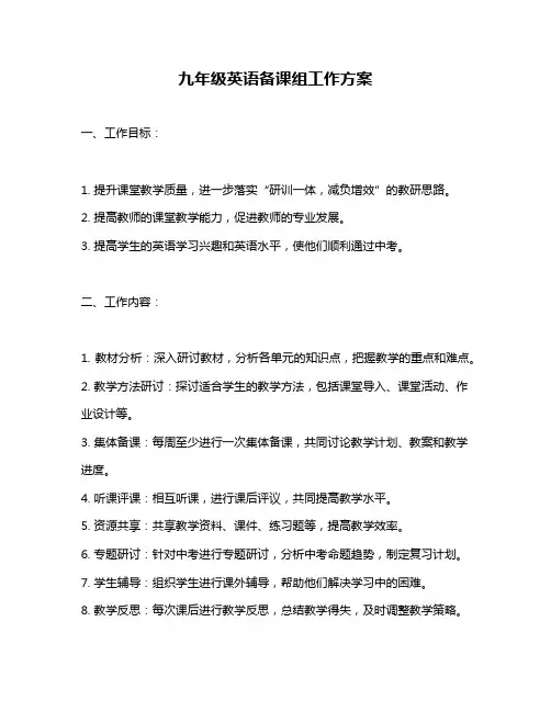 九年级英语备课组工作方案