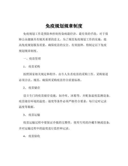 免疫规划规章制度