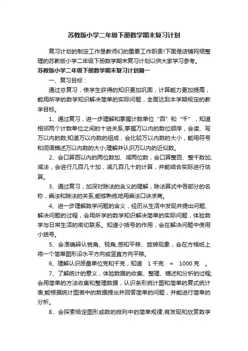 苏教版小学二年级下册数学期末复习计划