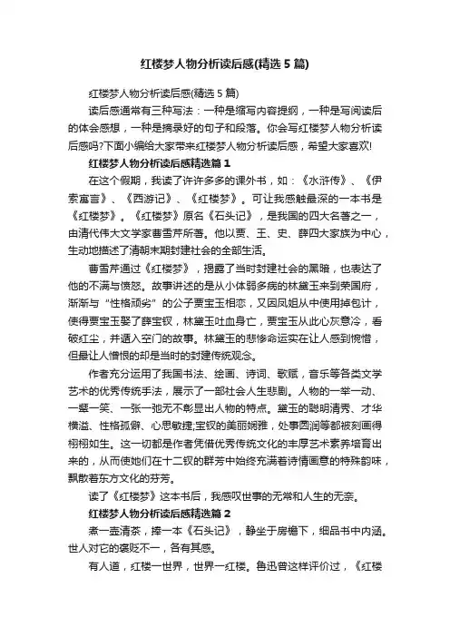 红楼梦人物分析读后感（精选5篇）