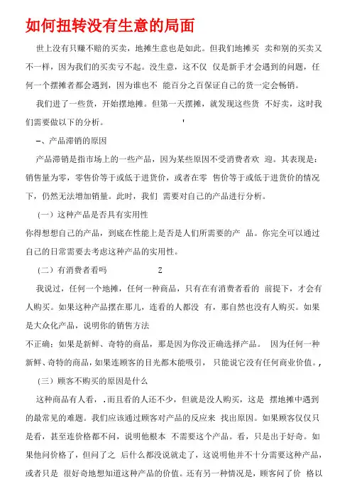 摆地摊如何扭转没有生意的局面
