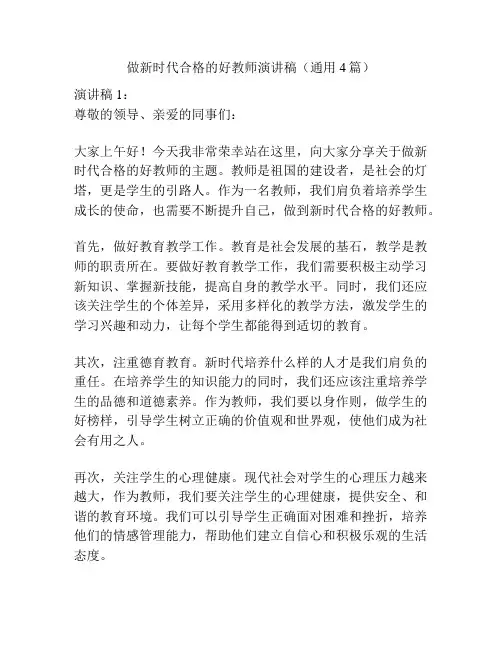 做新时代合格的好教师演讲稿(通用4篇)
