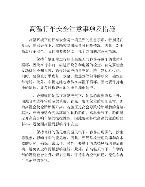 高温行车安全注意事项及措施
