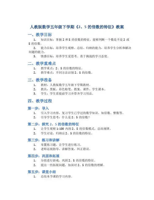 人教版数学五年级下学期《2、5的倍数的特征》教案