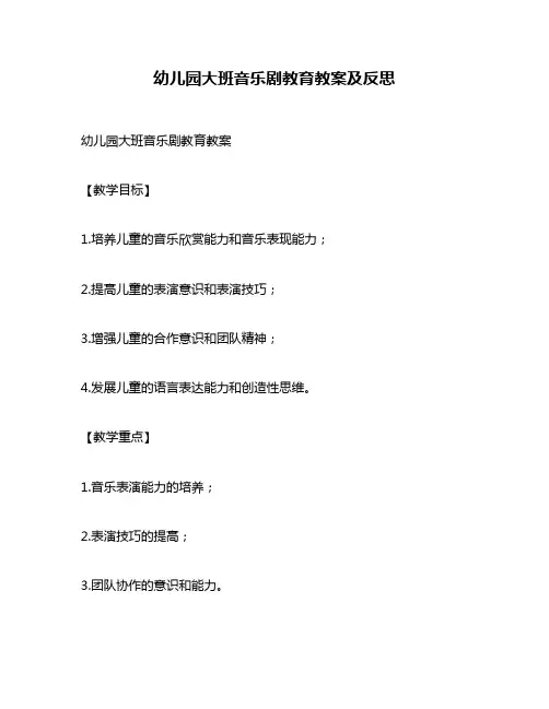 幼儿园大班音乐剧教育教案及反思