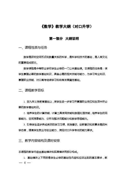 (完整版)中职对口升学数学大纲