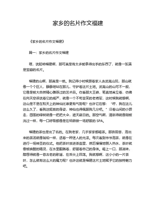 家乡的名片作文福建