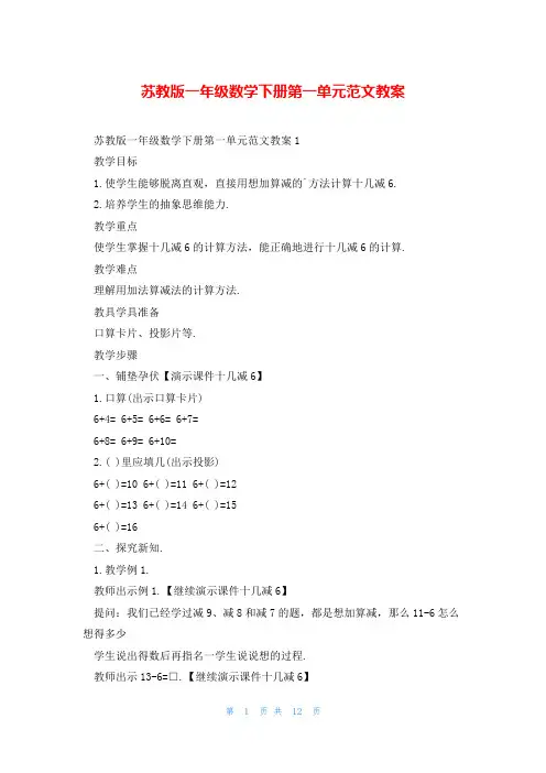 苏教版一年级数学下册第一单元范文教案