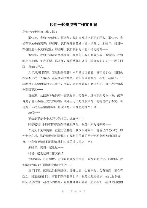 我们一起走过初二作文5篇