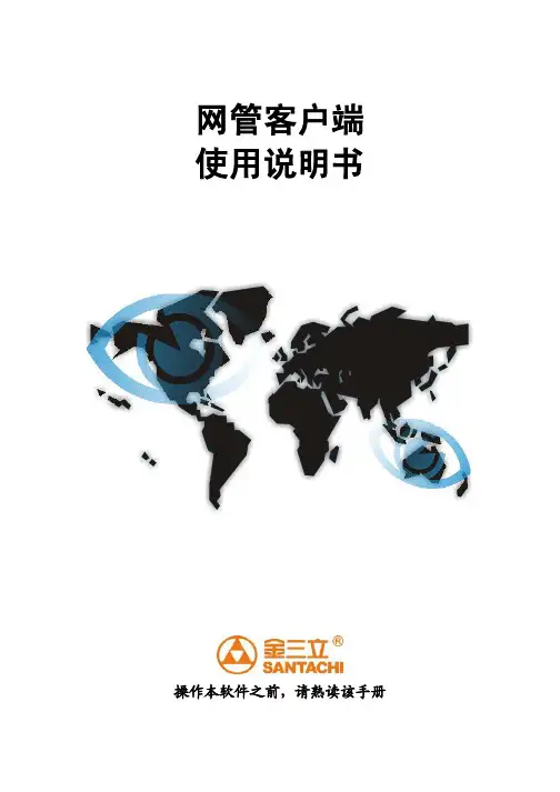 网管客户端说明书V1.0(5.3.5.9)-金三立视频ST-NT622系列网络枪型说明书