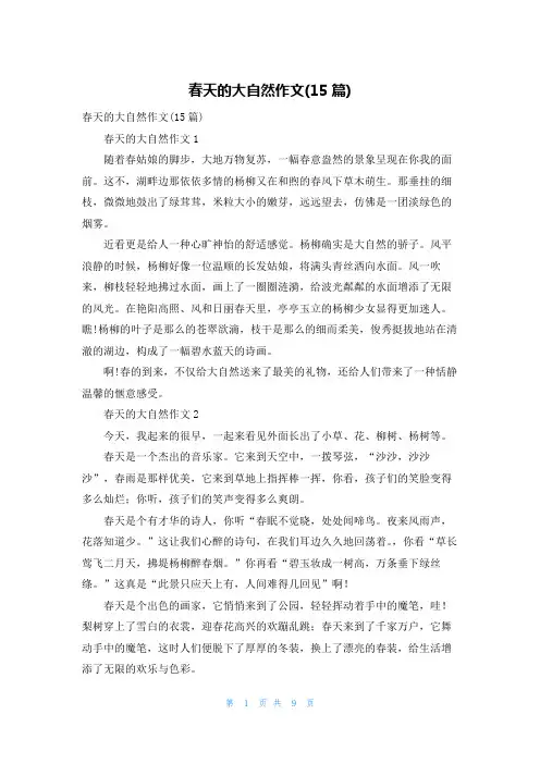 春天的大自然作文(15篇)