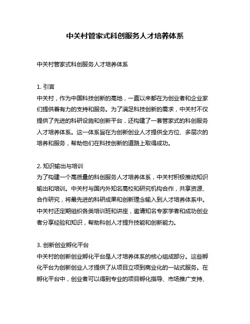 中关村管家式科创服务人才培养体系