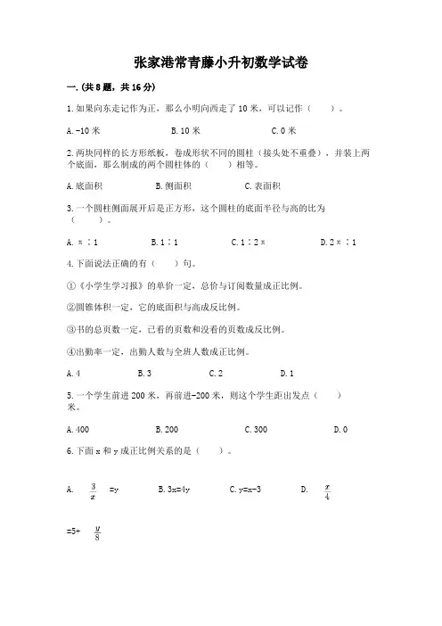 张家港常青藤小升初数学试卷及参考答案(培优)