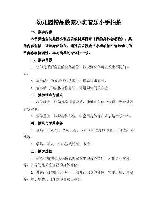 幼儿园精品教案小班音乐小手拍拍