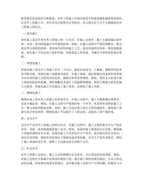 室外工程施工亮点