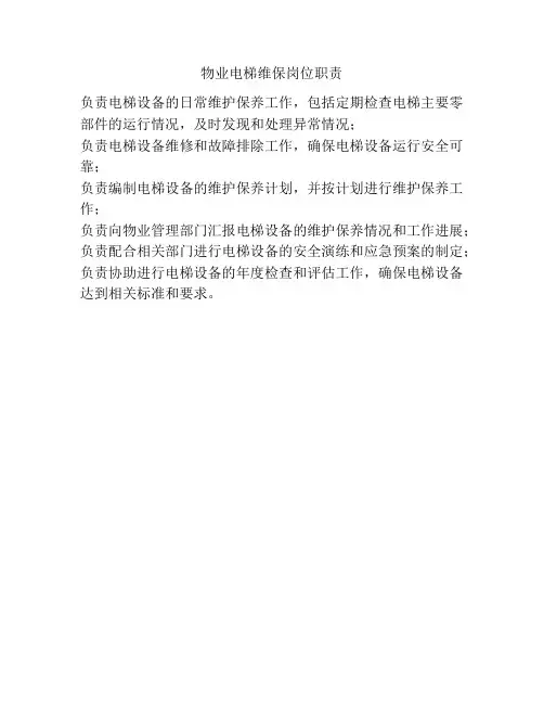 物业电梯维保岗位职责