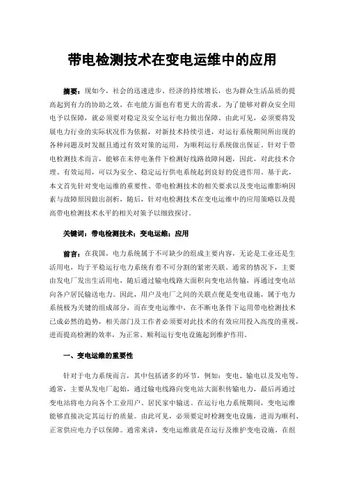 带电检测技术在变电运维中的应用