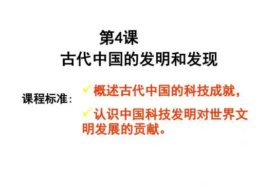 人教版必修3第8课古代中国的发明和发现(共42张PPT)