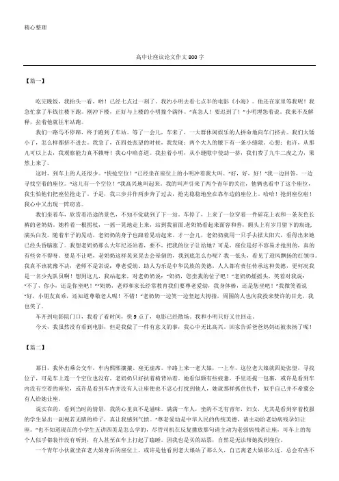高中让座议论文作文800字
