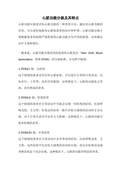 心脏功能分级及其特点