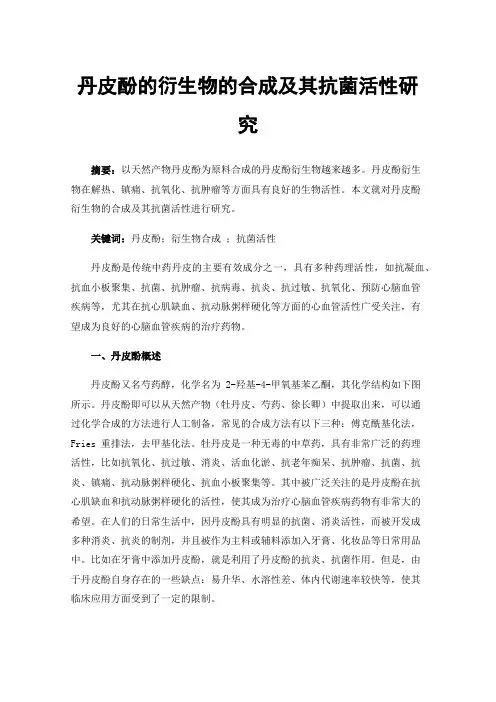 丹皮酚的衍生物的合成及其抗菌活性研究