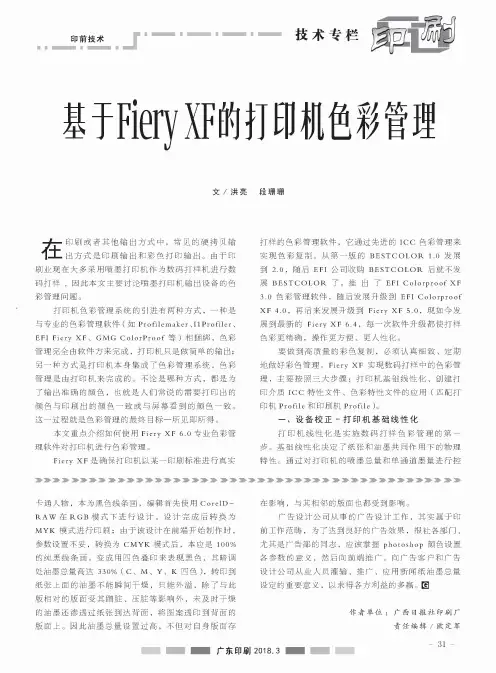 基于Fiery XF的打印机色彩管理