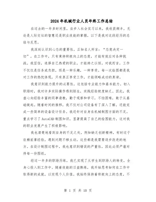 2024年机械行业人员年终工作总结(7篇)