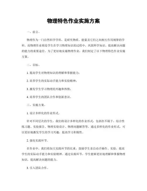 物理特色作业实施方案