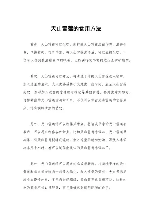 天山雪莲的食用方法