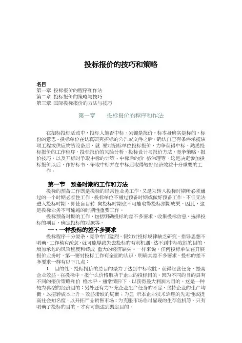 投标报价的技巧和策略