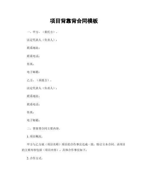 项目背靠背合同模板