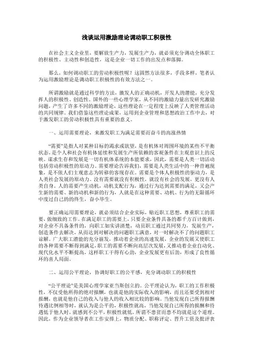 浅谈运用激励理论调动职工积极性