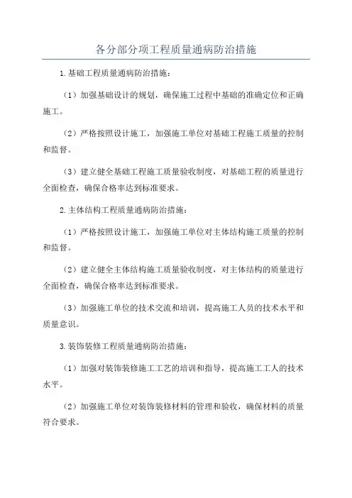 各分部分项工程质量通病防治措施