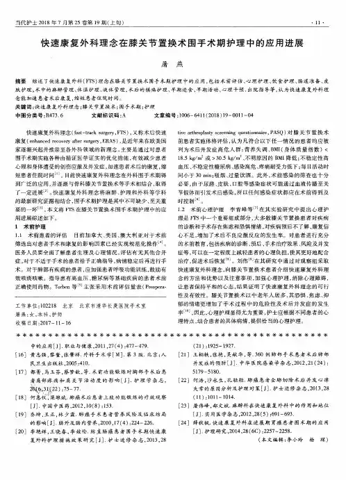 快速康复外科理念在膝关节置换术围手术期护理中的应用进展