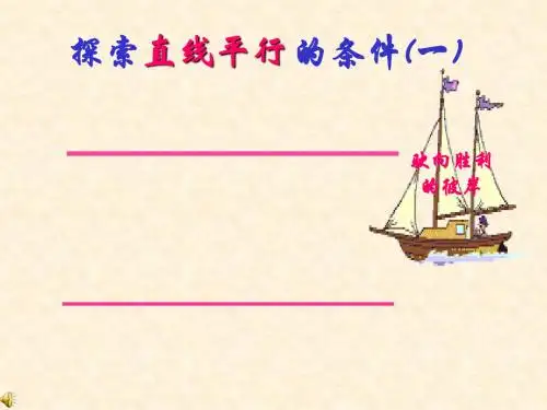 北师大版七年级下册数学：第二章2.2《探索直线平行的条件》课件(共22张PPT)